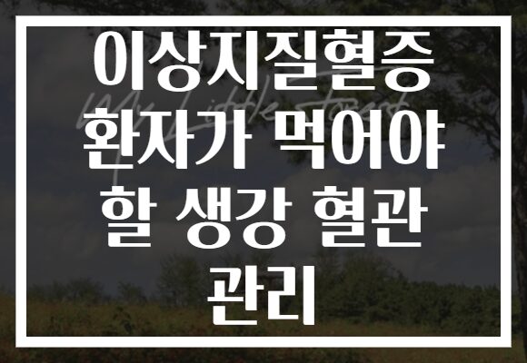 이상지질혈증 환자가 먹어야 할 생강 혈관 관리