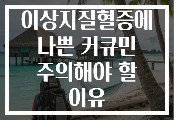 이상지질혈증에 나쁜 커큐민 주의해야 할 이유