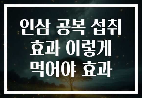 인삼 공복 섭취 효과 이렇게 먹어야 효과