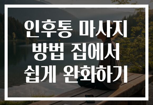 인후통 마사지 방법 집에서 쉽게 완화하기