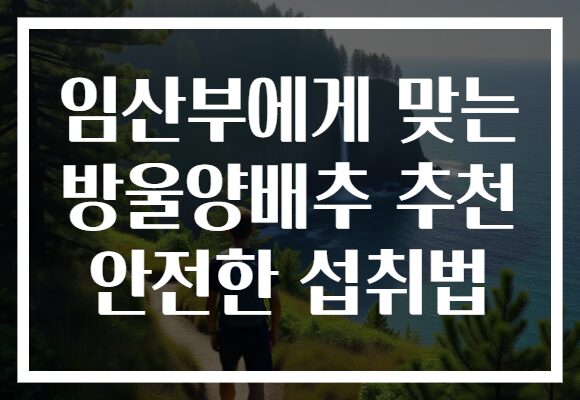 임산부에게 맞는 방울양배추 추천 안전한 섭취법