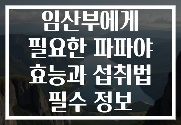 임산부에게 필요한 파파야 효능과 섭취법 필수 정보