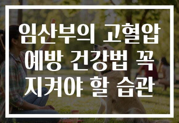 임산부의 고혈압 예방 건강법 꼭 지켜야 할 습관