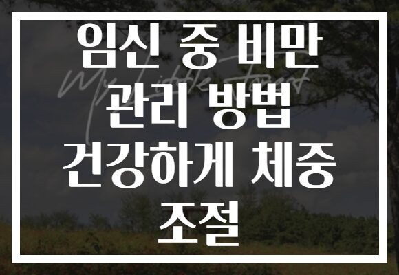 임신 중 비만 관리 방법 건강하게 체중 조절
