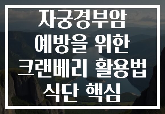 자궁경부암 예방을 위한 크랜베리 활용법 식단 핵심