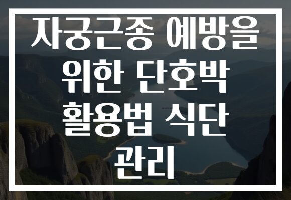 자궁근종 예방을 위한 단호박 활용법 식단 관리