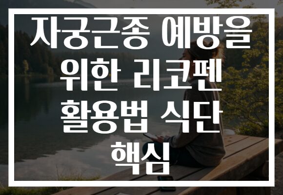 자궁근종 예방을 위한 리코펜 활용법 식단 핵심