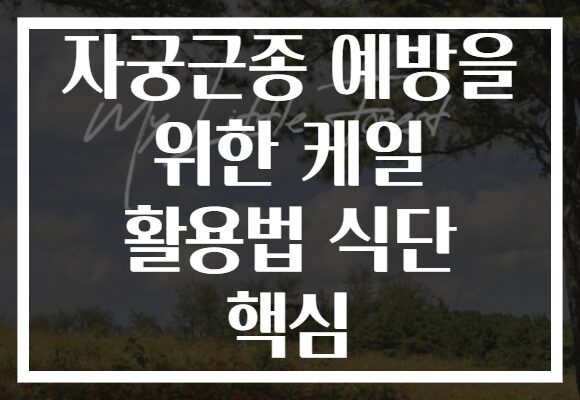 자궁근종 예방을 위한 케일 활용법 식단 핵심