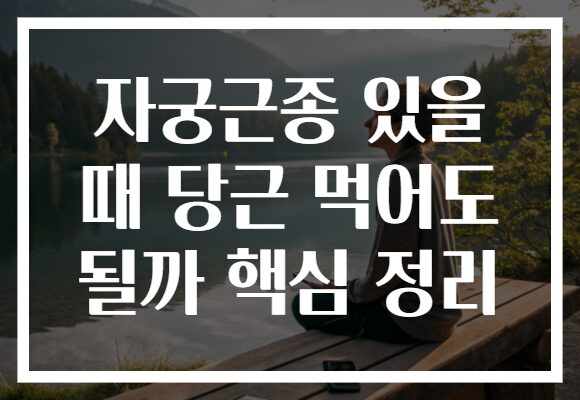자궁근종 있을 때 당근 먹어도 될까 핵심 정리