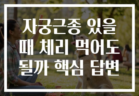 자궁근종 있을 때 체리 먹어도 될까 핵심 답변