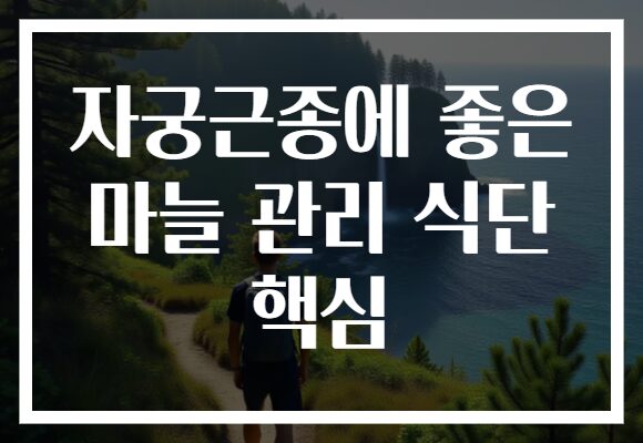 자궁근종에 좋은 마늘 관리 식단 핵심