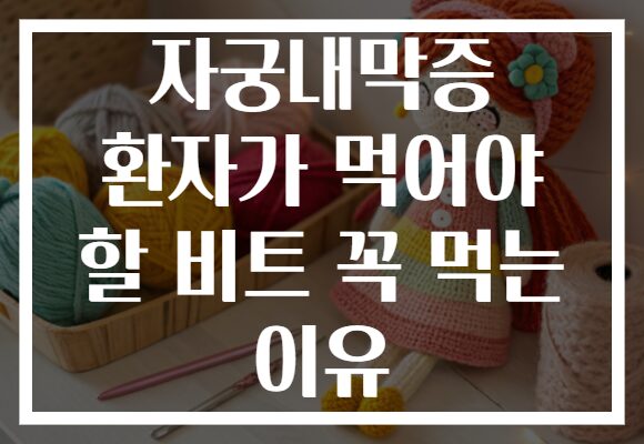 자궁내막증 환자가 먹어야 할 비트 꼭 먹는 이유