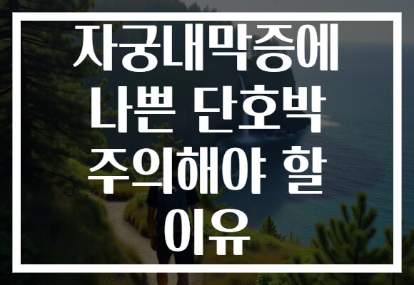 자궁내막증에 나쁜 단호박 주의해야 할 이유