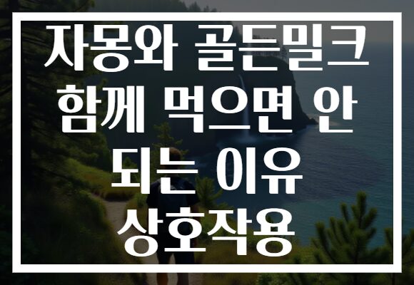자몽와 골든밀크 함께 먹으면 안 되는 이유 상호작용