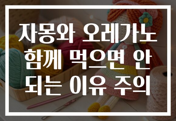 자몽와 오레가노 함께 먹으면 안 되는 이유 주의