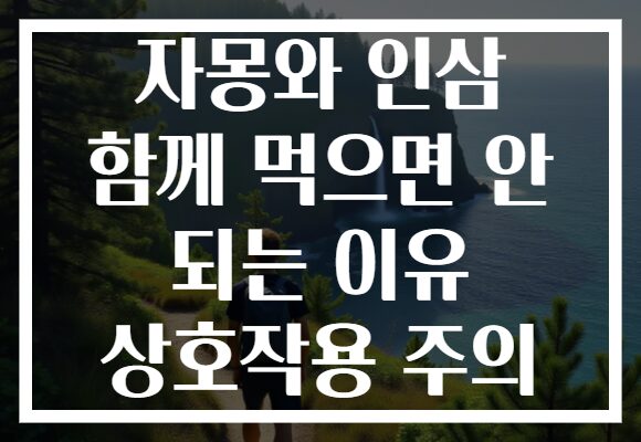 자몽와 인삼 함께 먹으면 안 되는 이유 상호작용 주의