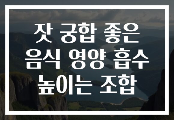 잣 궁합 좋은 음식 영양 흡수 높이는 조합