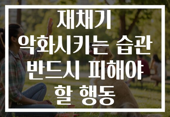 재채기 악화시키는 습관 반드시 피해야 할 행동