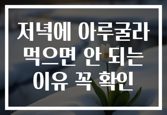 저녁에 아루굴라 먹으면 안 되는 이유 꼭 확인