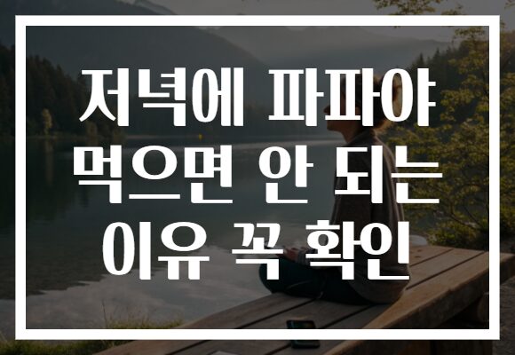 저녁에 파파야 먹으면 안 되는 이유 꼭 확인