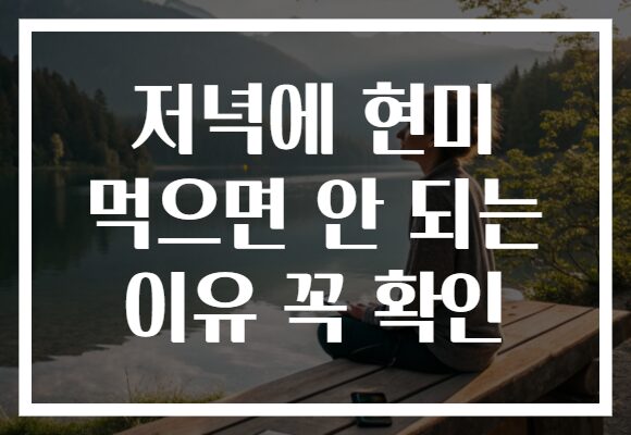 저녁에 현미 먹으면 안 되는 이유 꼭 확인