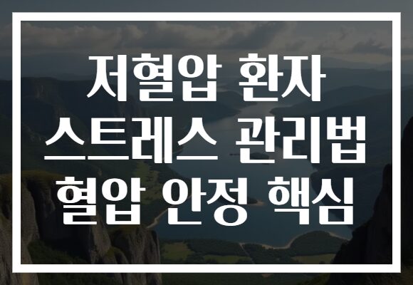 저혈압 환자 스트레스 관리법 혈압 안정 핵심