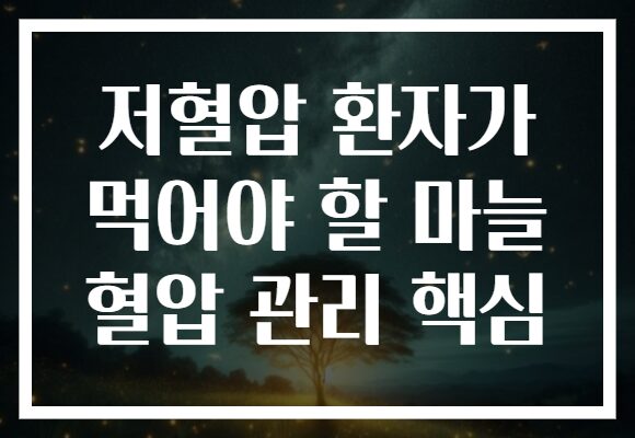 저혈압 환자가 먹어야 할 마늘 혈압 관리 핵심