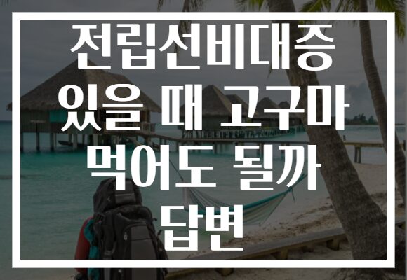 전립선비대증 있을 때 고구마 먹어도 될까 답변