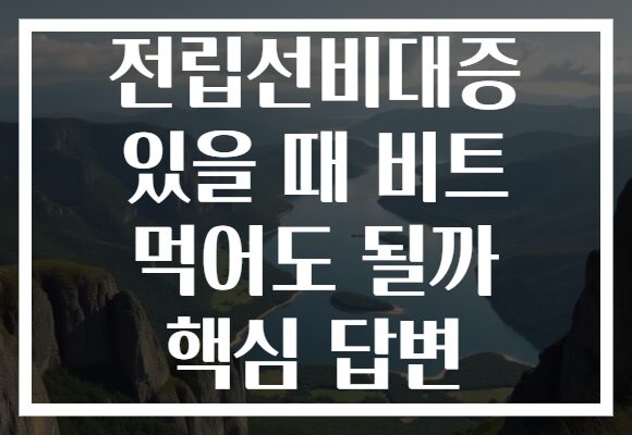 전립선비대증 있을 때 비트 먹어도 될까 핵심 답변