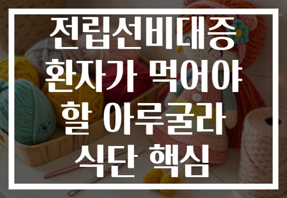 전립선비대증 환자가 먹어야 할 아루굴라 식단 핵심