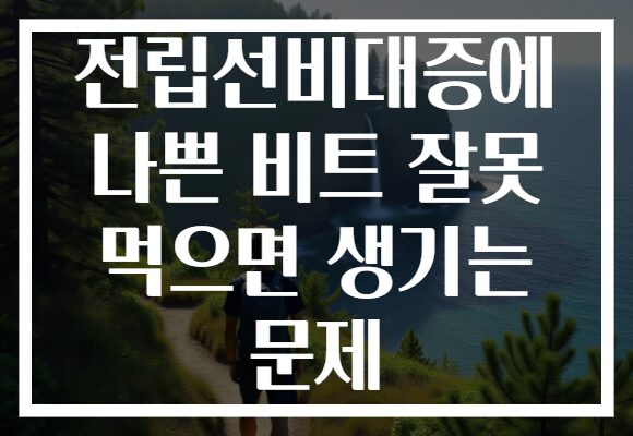 전립선비대증에 나쁜 비트 잘못 먹으면 생기는 문제