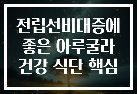 전립선비대증에 좋은 아루굴라 건강 식단 핵심