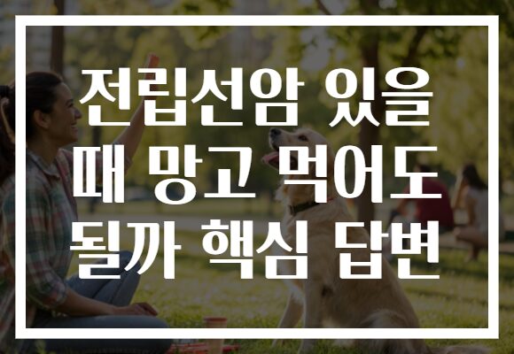 전립선암 있을 때 망고 먹어도 될까 핵심 답변