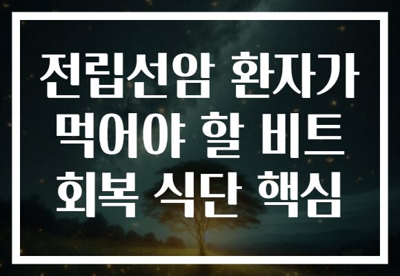 전립선암 환자가 먹어야 할 비트 회복 식단 핵심