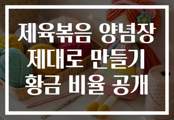 제육볶음 양념장 제대로 만들기 황금 비율 공개