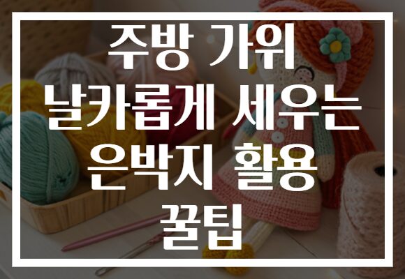 주방 가위 날카롭게 세우는 은박지 활용 꿀팁