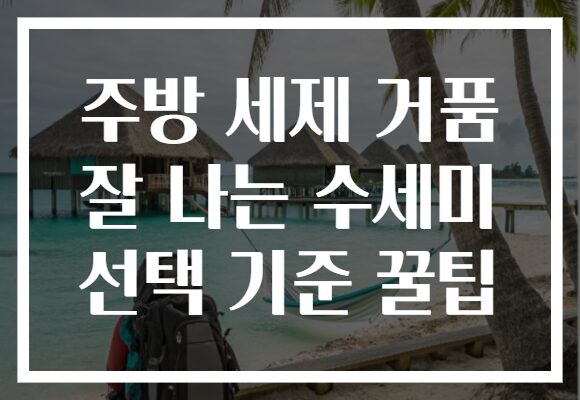 주방 세제 거품 잘 나는 수세미 선택 기준 꿀팁