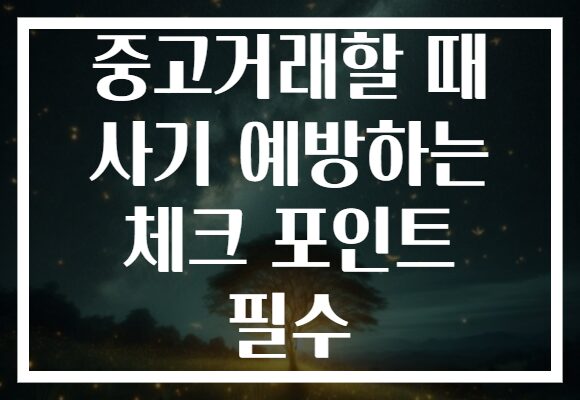 중고거래할 때 사기 예방하는 체크 포인트 필수