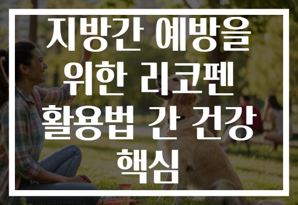 지방간 예방을 위한 리코펜 활용법 간 건강 핵심