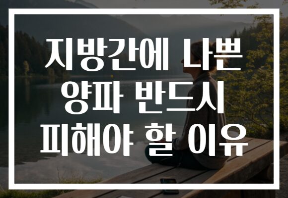 지방간에 나쁜 양파 반드시 피해야 할 이유