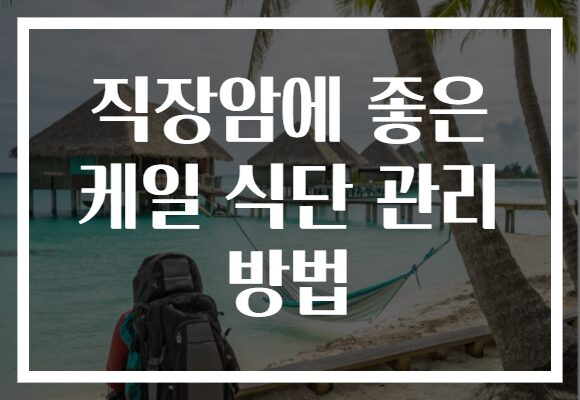 직장암에 좋은 케일 식단 관리 방법