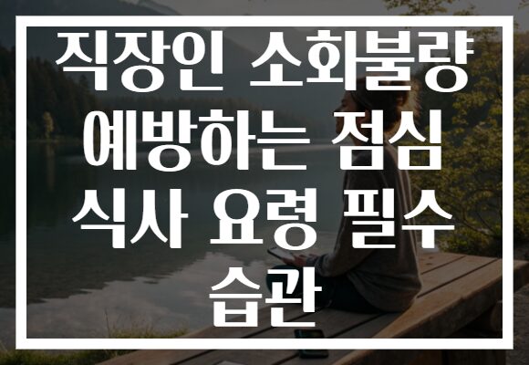 직장인 소화불량 예방하는 점심 식사 요령 필수 습관