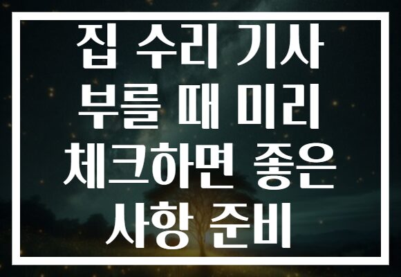 집 수리 기사 부를 때 미리 체크하면 좋은 사항 준비
