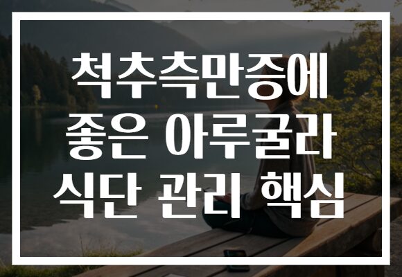 척추측만증에 좋은 아루굴라 식단 관리 핵심