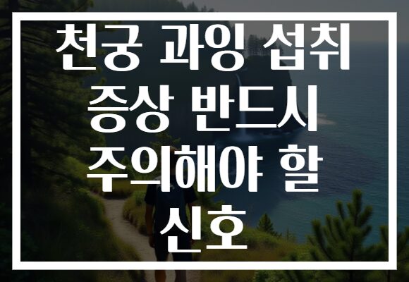 천궁 과잉 섭취 증상 반드시 주의해야 할 신호