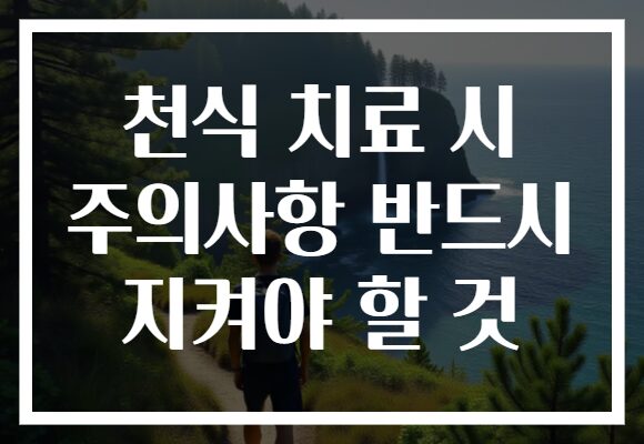 천식 치료 시 주의사항 반드시 지켜야 할 것