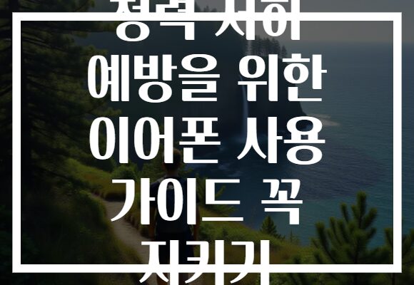 청력 저하 예방을 위한 이어폰 사용 가이드 꼭 지키기