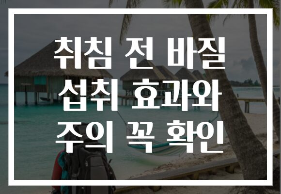 취침 전 바질 섭취 효과와 주의 꼭 확인