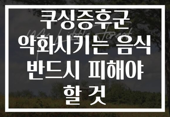 쿠싱증후군 악화시키는 음식 반드시 피해야 할 것