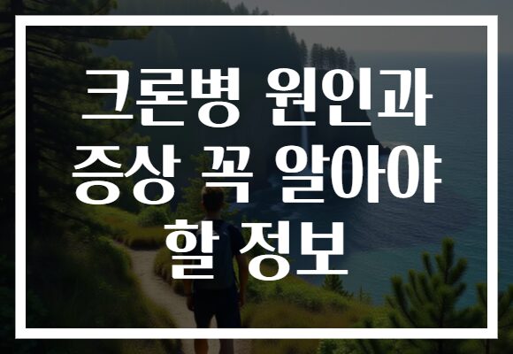 크론병 원인과 증상 꼭 알아야 할 정보